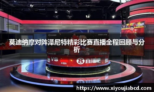 莫迪纳摩对阵泽尼特精彩比赛直播全程回顾与分析